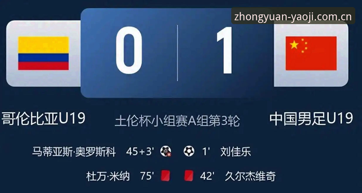 中国U19土伦杯折戟，实战数据暴露青训体系底层问题